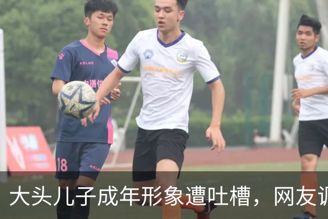 大头儿子成年形象遭吐槽，网友调侃成“大头混子