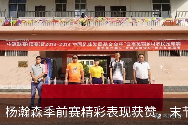 杨瀚森季前赛精彩表现获赞，末节拼尽全力无犯规