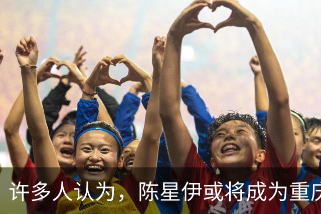 许多人认为，陈星伊或将成为重庆未来的女性富豪